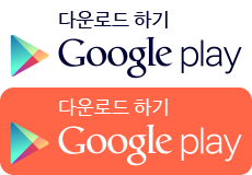 구글플레이에서 다운로드하기