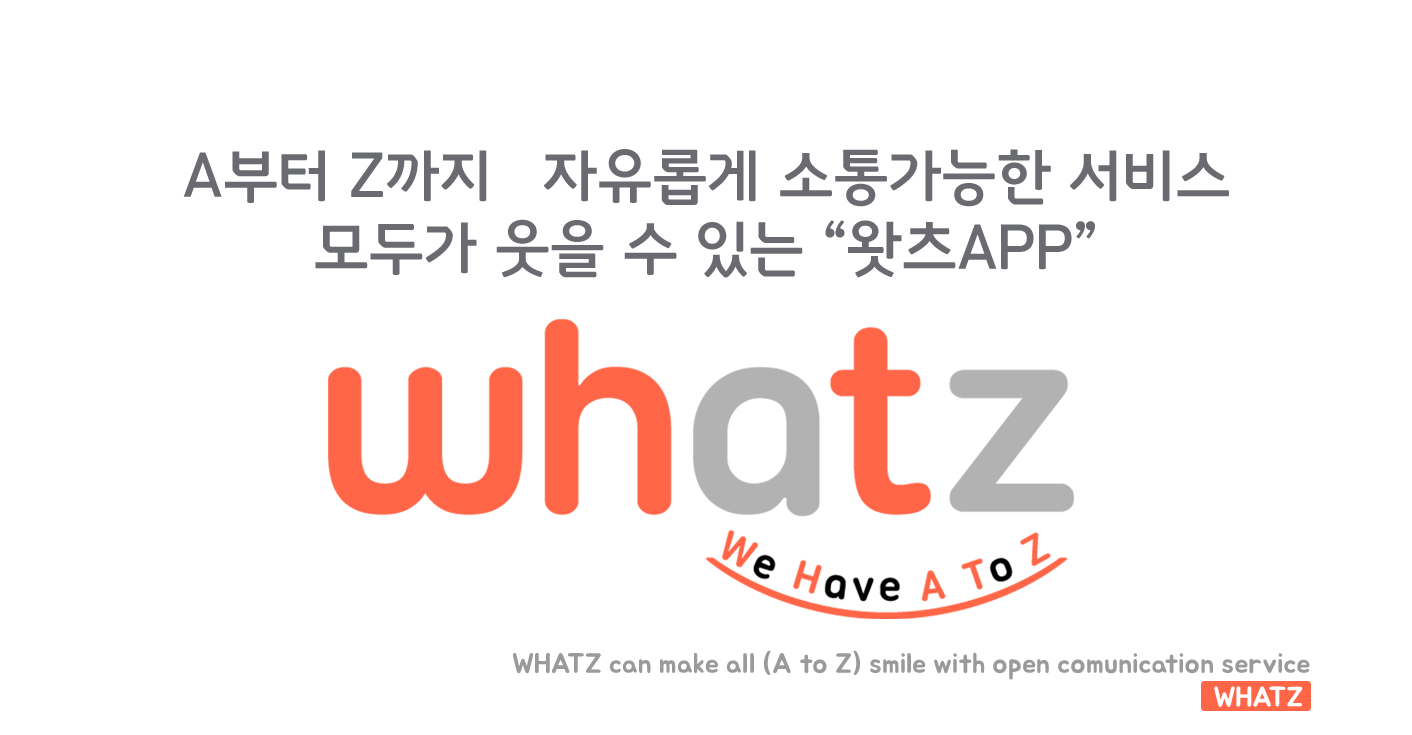 A부터 Z까지 자유롭게 소통가능한 서비스 모두가 웃을 수 있는 왓츠APP WHATZ can make all (A to Z) smile with open comunication service