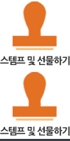 스탬프및선물하기