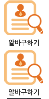 알바구하기